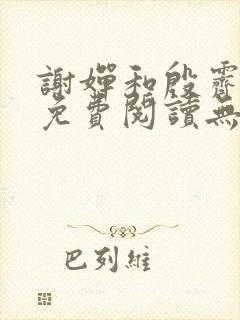 谢婵和殷霁小说免费阅读无弹窗