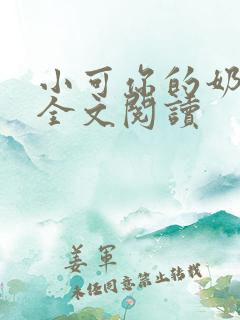 小可你的奶真大全文阅读