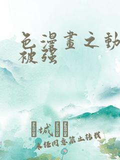 色漫画之动车里被强