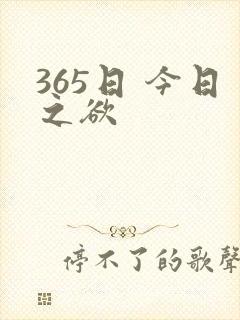 365日 今日之欲
