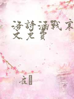 洛诗涵战寒爵全文免费