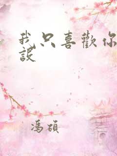 我只喜欢你的人设