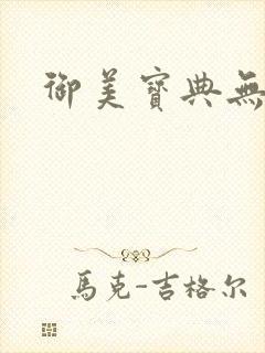 御美宝典无删减