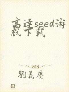 高达seed游戏下载