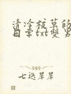 清冷校草的抹布日常txt双男主