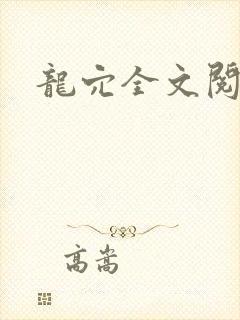 龙穴全文阅读