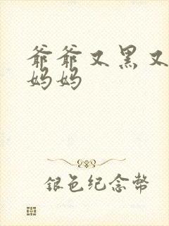 爷爷又黑又长与妈妈