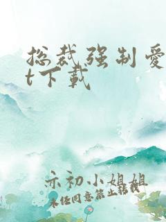 总裁强制爱txt下载