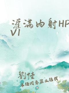 灌满内射HP1V1