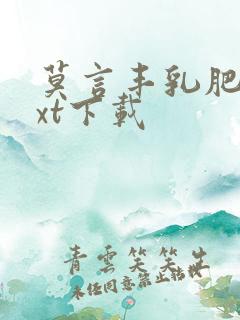 莫言丰乳肥臀txt下载