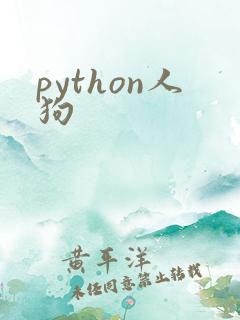 python人狗