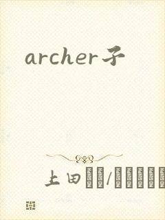 archer子