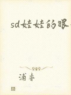 sd娃娃的眼泪