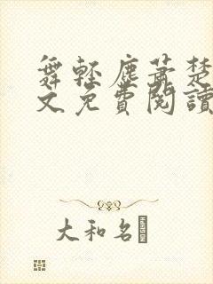 舞轻尘萧楚御全文免费阅读