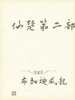 仙楚第二部