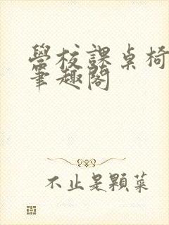 学校课桌椅kh笔趣阁