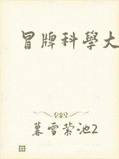 冒牌科学大师