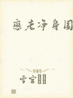 恋老净身图片