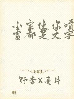 小家伙你喷的到处都是文字