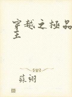 穿越之极品色公主