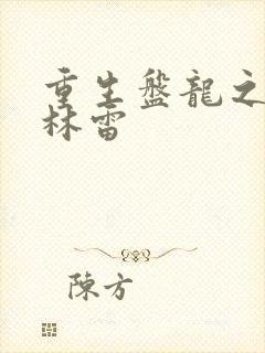 重生盘龙之我是林雷