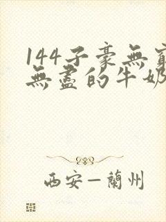 144子豪无穷无尽的牛奶
