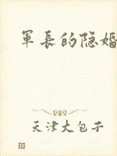 军长的隐婚娇妻