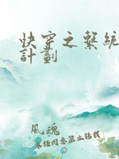 快穿之系统集精计划