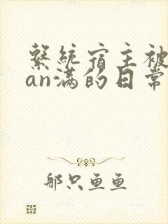 系统宿主被guan满的日常[快穿]