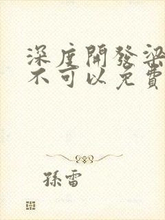 深度开发梁医生不可以免费阅读