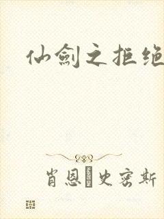 仙剑之拒绝悲伤