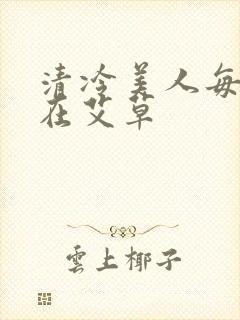 清冷美人每天都在艾草