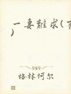 一妻难求(有肉)