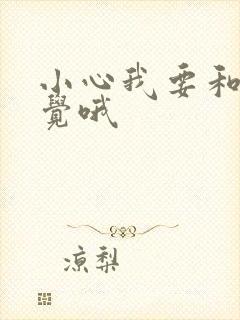 小心我要和你睡觉哦