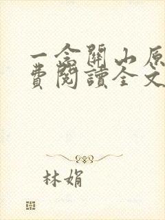 一念关山原著免费阅读全文