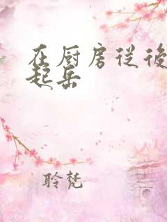 在厨房从后面抱起岳