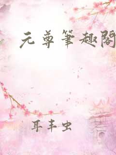 元尊笔趣阁