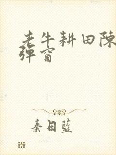 老牛耕田陈雪无弹窗