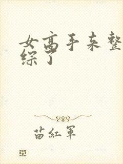 女高手来整顿恋综了