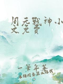 周元战神小说全文免费