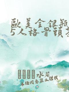 欧美金银瓶1-5人格骨头茶