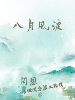 八月风波