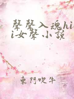 声声入魂hifi女声小说