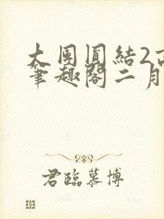 大团圆结2高敏笔趣阁二月天