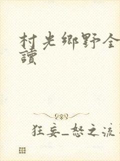 村光乡野全文阅读