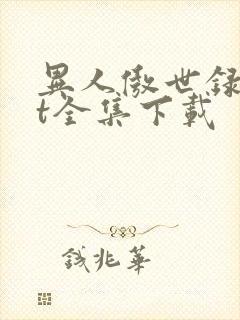 异人傲世录txt全集下载