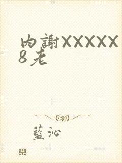 内谢XXXXX8老