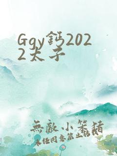 Ggy钙2022太子