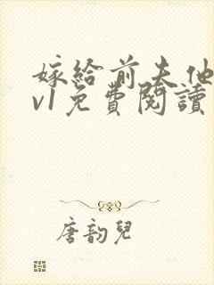 嫁给前夫他爹1v1免费阅读