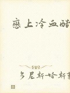 恋上冷血酷公主